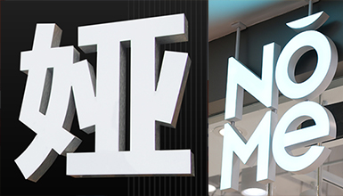 無邊型材發光字